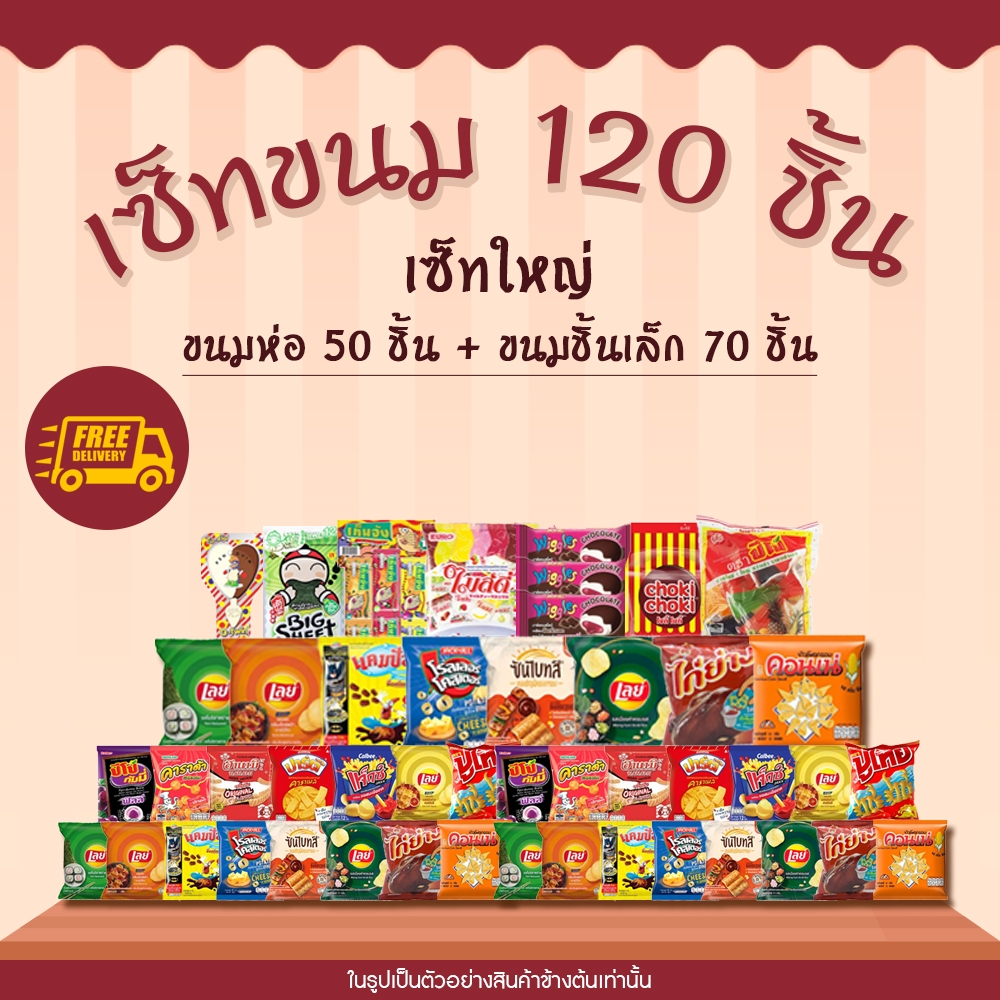เซ็ตรวมขนม 120 ชิ้น ขนมห่อ 50 ชิ้น + ขนมชิ้นเล็ก 70 ชิ้น
