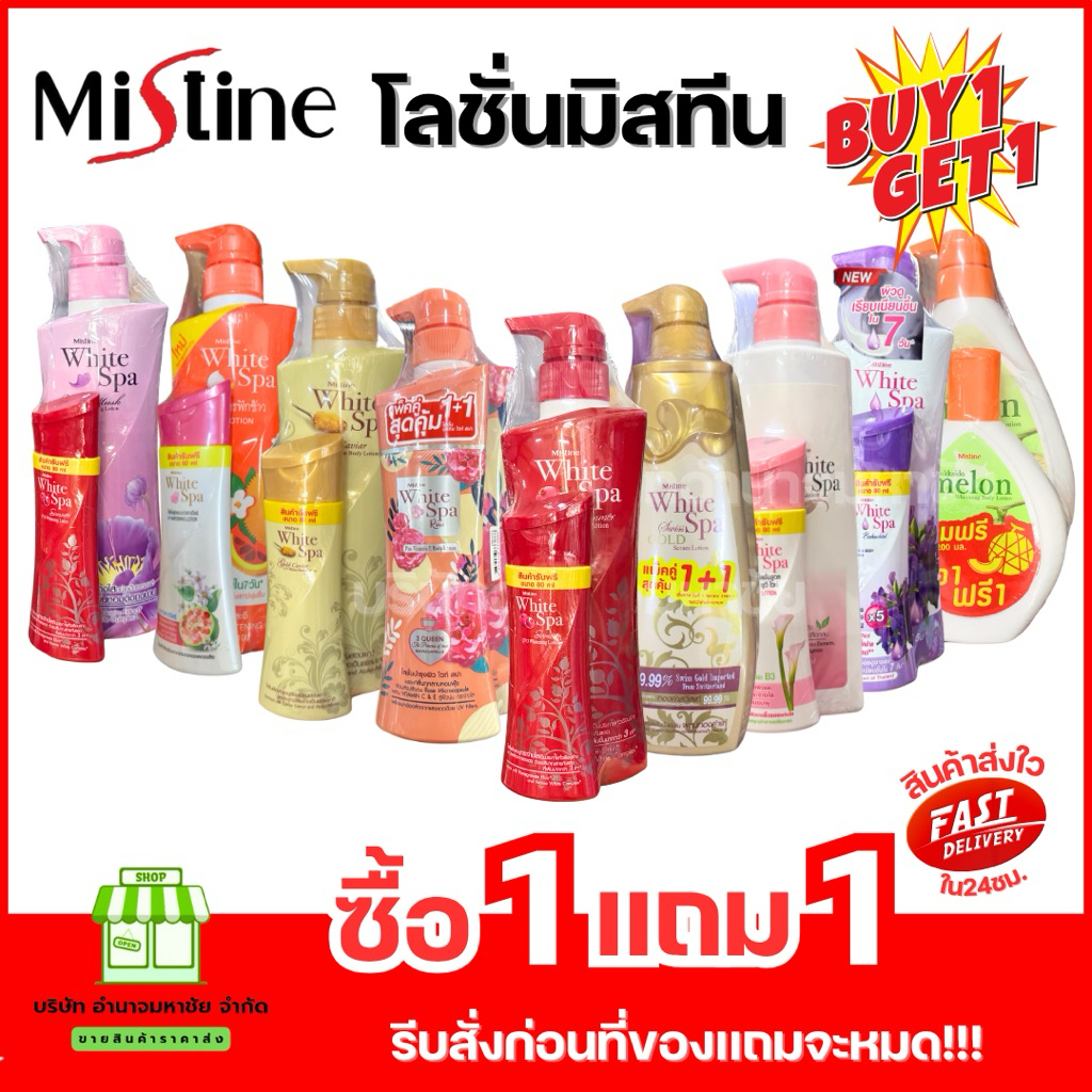 (1แถม1) โลชั่นบำรุงผิว มิสทีน ขนาด 400+200 หรือ80 มล. หลายสูตรให้เลือก