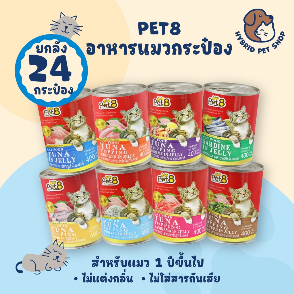 Pet8 อาหารแมวกระป๋อง ยกลัง 24 กระป๋อง โปรตีนสูง ทำจากเนื้อปลาแท้ 100% ขนาด 400 กรัม