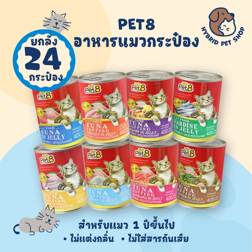 Pet8 อาหารแมวกระป๋อง ยกลัง 24 กระป๋อง โปรตีนสูง ทำจากเนื้อปลาแท้ 100% ขนาด 400 กรัม
