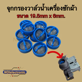 จุกกรองวาล์วน้ำเข้าเครื่องซักผ้า ใช้ได้ทุกยี่ห้อ ทุกรุ่นขนาด 19.5x6mm. #อะไหล่เครื่องซักผ้า #อะไหล่เครื่องใช้ไฟฟ้า