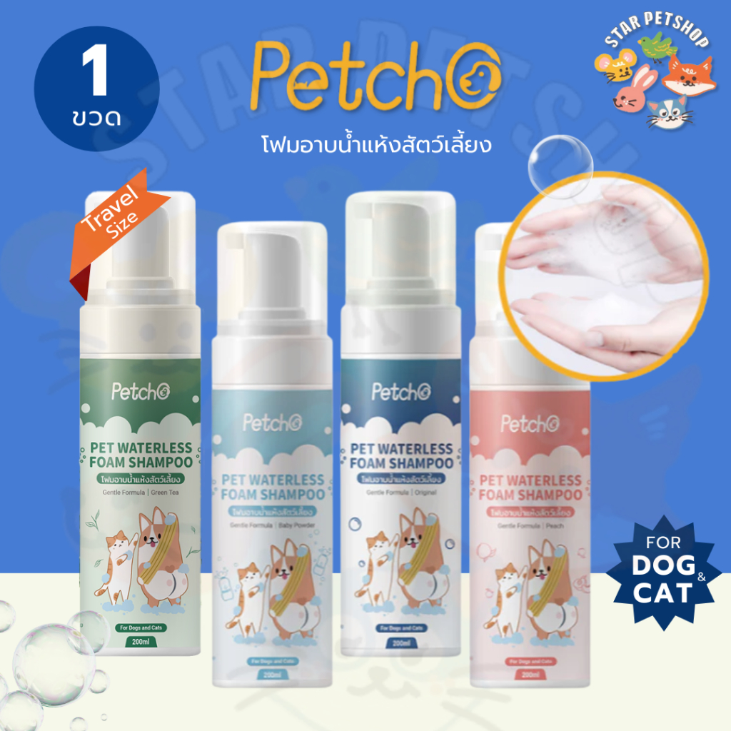 Petcho โฟมอาบน้ำแห้งสัตว์เลี้ยง แชมพูแมว แชมพูสุนัข โฟมอาบน้ำแห้ง​ กระต่าย​ กลิ่นหอม สะอาด ดับกลิ่น 200mlขนาดการเดินทาง