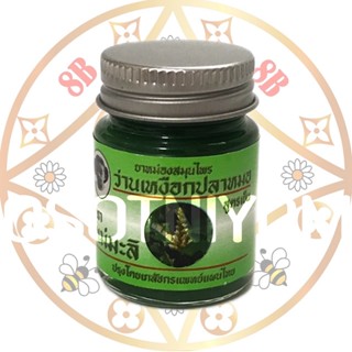 น้ำมันนวด เหงือกปลา ตราแม่มะลิ ขนาด 25 กรัม (แบบ1กระปุก)