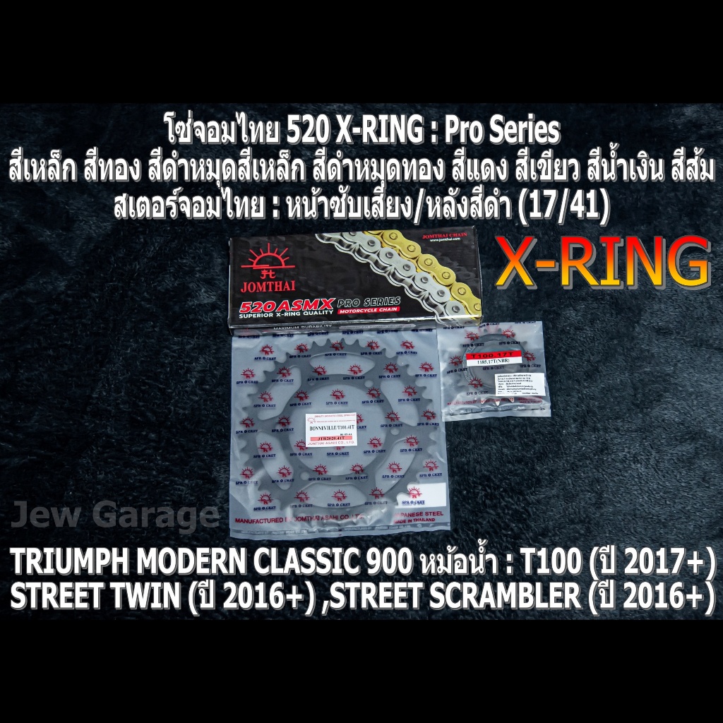ชุด โซ่สเตอร์ จอมไทย (17/41B) TRIUMPH CLASSIC 900 หม้อน้ำ : T100 ,STREET TWIN ,STREET SCRAMBLER ,STREET CUP