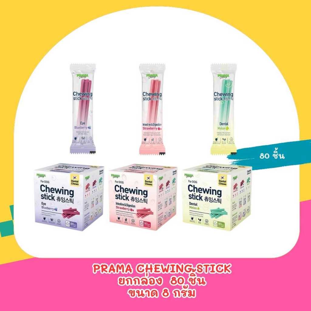Prama Chewing Stick ขนมขัดฟันสุนัข จากประเทศเกาหลี ช่วยลดคราบและหินปูน มี 3 รสชาติ  ยกกล่อง 80 ชิ้น