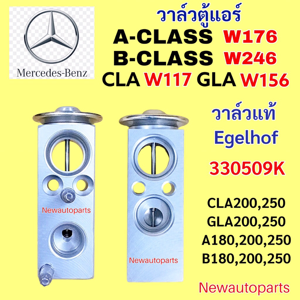 วาล์วแอร์ แท้ EGELHOF BENZ CLA GLA W117 W156 W176 W246 X156 วาล์วตู้แอร์ A-CLASS B-CLASS