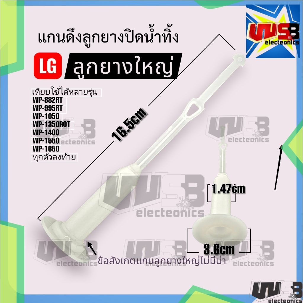 แกนดึงลูกยางน้ำทิ้ง แอลจี ใหญ่ เทียบใช้ได้หลายรุ่น WP-882RT 995RT 1050 1350ROT 1400 1550 1650