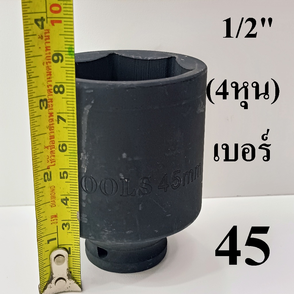 ลูกบล็อก  ลูกบล็อกยาว บล็อกลม 1/2"(4หุน) เบอร์ 45 มม.   รุ่นงานหนัก  (IMPACT SOCKET)