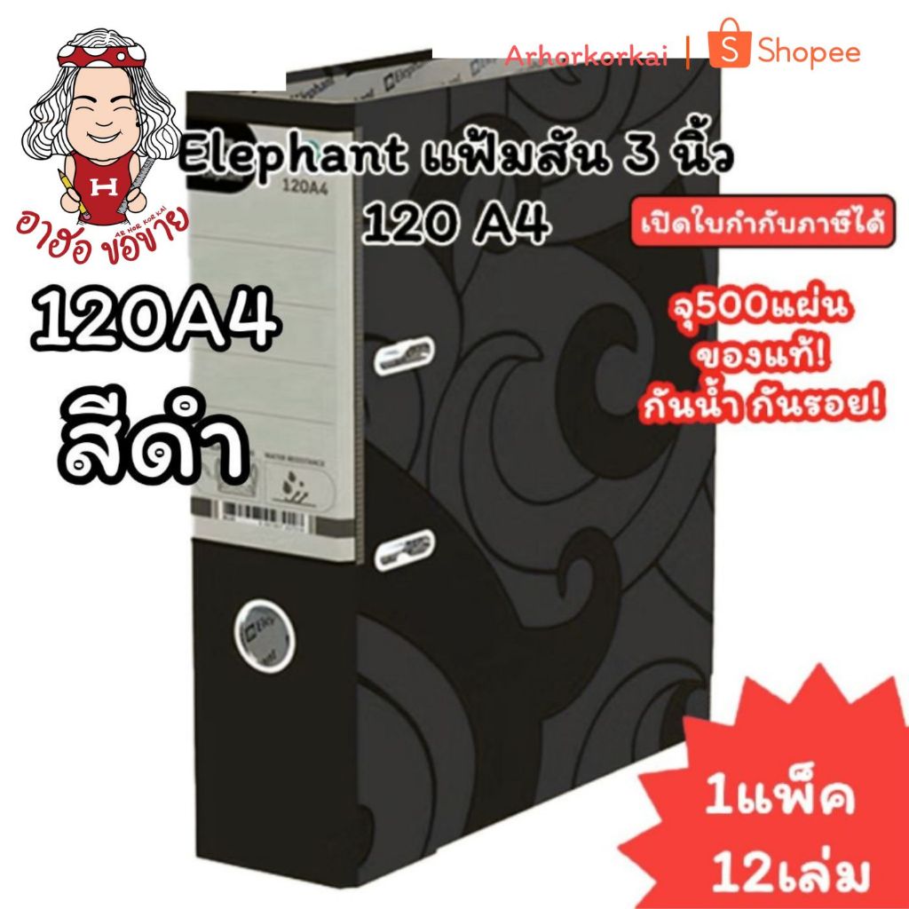 (HKK)💢แท้/ทน/พร้อมส่ง💢(แพ็ค12เล่ม) Elephant แฟ้มห่วง สันกว้าง3นิ้ว ตราช้าง 120A4 แฟ้มA4 แฟ้มตราช้าง 