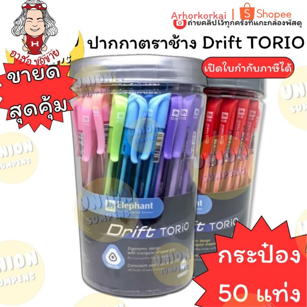 (HKK)🔥เขียนดี/ขายดี🔥(กระปุก50ด้าม) Elephant ปากกาลูกลื่น Drift Torio 0.7 0.5 แบบกด ลูกลื่นกด ตราช้าง ปากกา โทริโอ