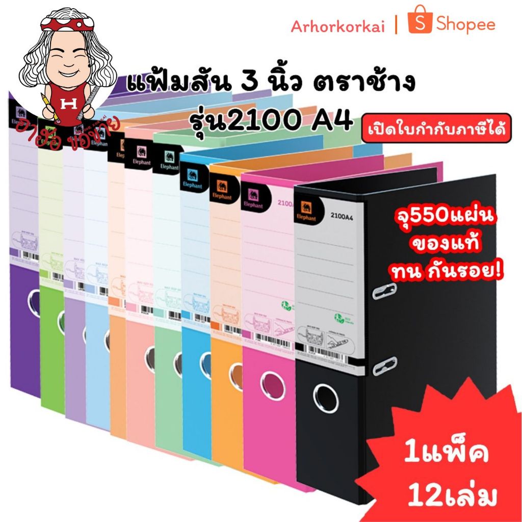 (HKK) พร้อมส่ง (แพ็ค12เล่ม) Elephant แฟ้มสัน 3 นิ้ว 2100 A4 แฟ้มเอกสาร แฟ้ม แฟ้มตราช้าง
