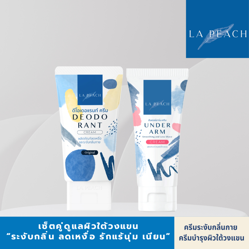 2 ชิ้น La Peach เซ็ตคู่ ครีมลดเหงื่อ ระงับกลิ่นกาย + ครีมบำรุงผิวใต้วงแขน ลดตุ่มหนังไก่ ผลัดเซลล์ผิว