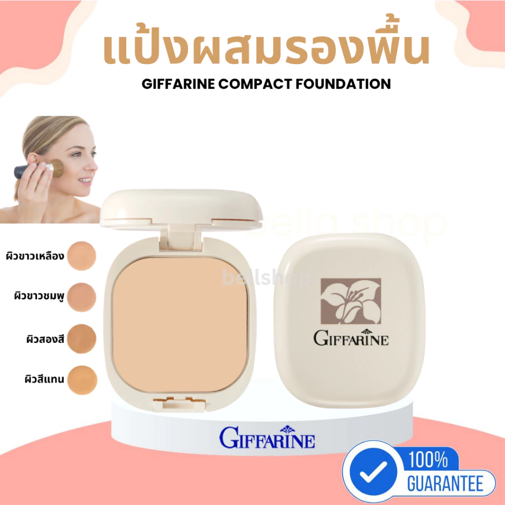 แป้งผสมรองพื้น กิฟฟารีน Compact Foundation Giffarine ปกปิดริ้วรอย ฝ้ากระ รอยดำ กันน้ำ กันเหงื่อ