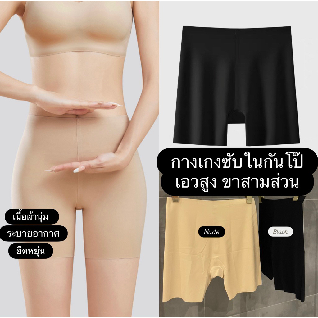 *มีส่งด่วน* กางเกงซับในกันโป๊ ไร้ขอบ เอวสูง ขาสามส่วน ใส่แทนกางเกงในได้เลย(ibelly1144)