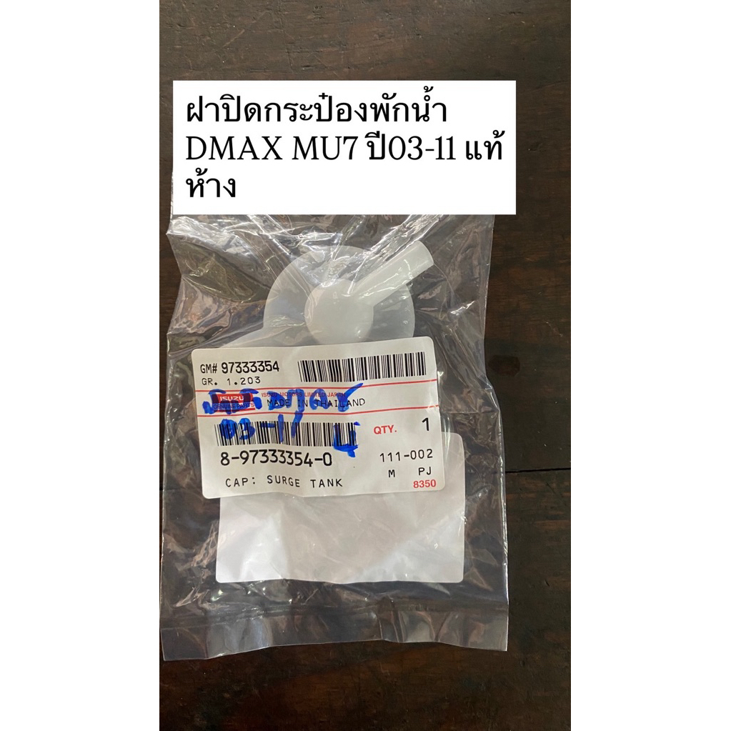 ฝาปิดกระป๋องพักน้ำDMAX MU-7 03-11 ISUZU | 8973333540 | ฝาปิดถังพักหม้อน้ำ | D-MAX03-11 | แท้ห้าง