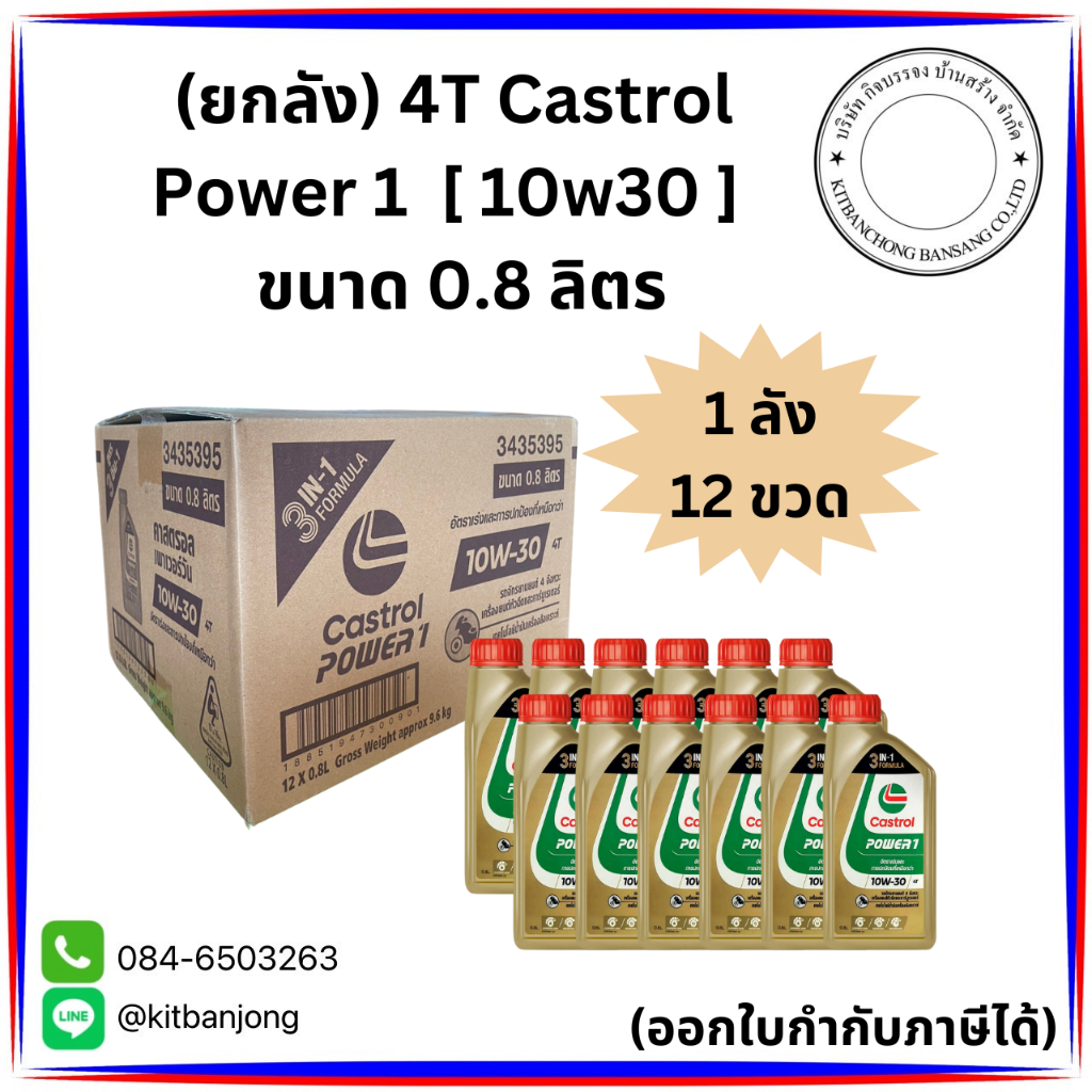 (ยกลัง) น้ำมันเครื่อง 4T Castrol Power 1 10w30 ขนาด 0.8 ลิตร ( จำกัด 1 ออเดอร์ 1 ลัง )