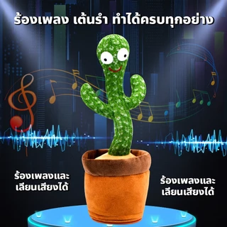 BAY กระบองเพชรเต้นได้ มีเพลง cactus can dance ตุ๊กตาอัดเสียง