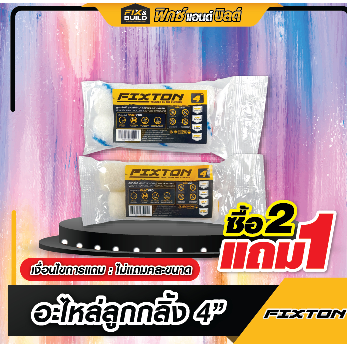[ ซื้อ 2 ฟรี 1 ] อะไหล่ลูกกลิ้งเคมี รุ่น ALL SEASON/EPOXY TEFLON /EPOXY EXTRA ขนาด 4 นิ้ว FIXTON