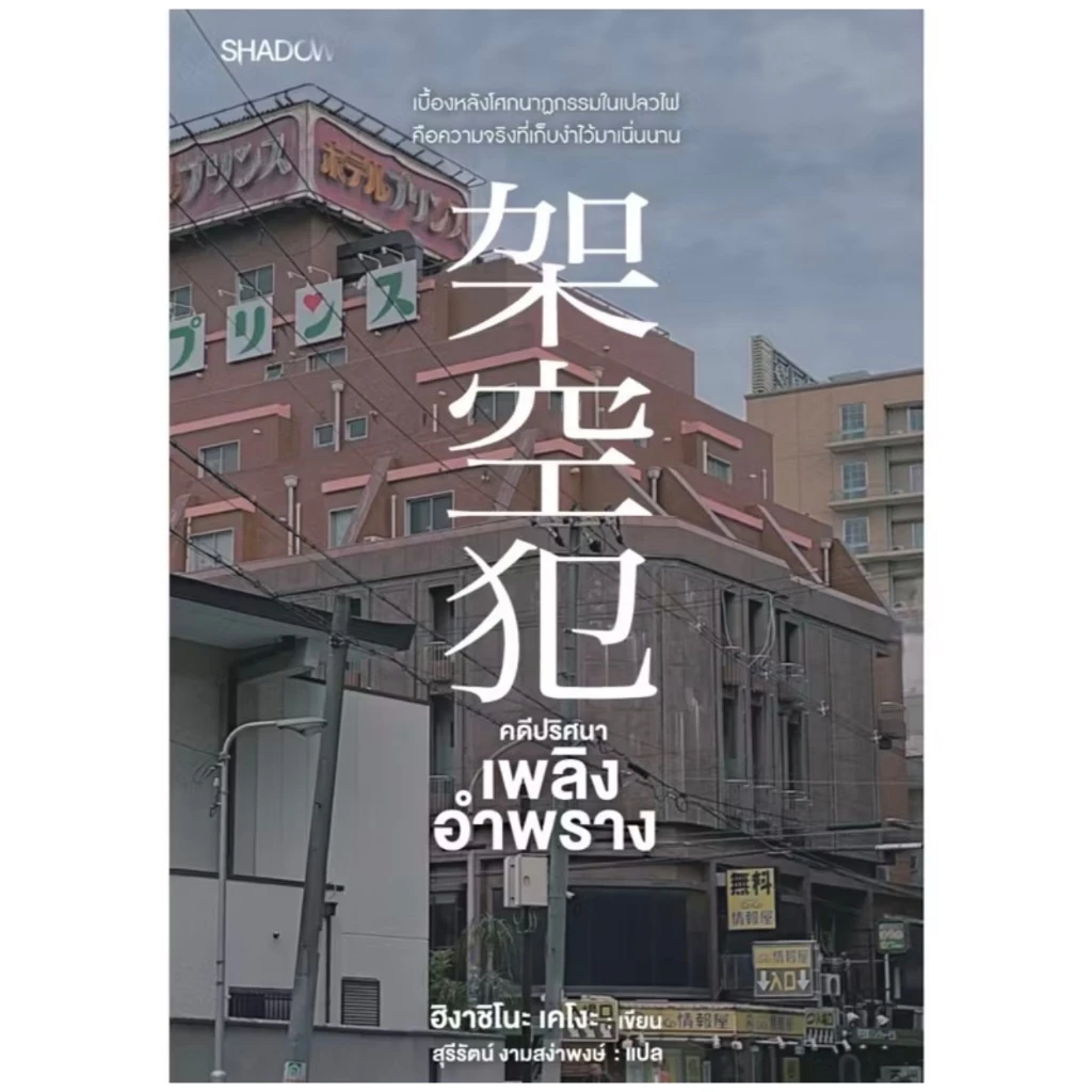 สถาพรบุ๊คส์ออนทัวร์ Shadow คดีปริศนาเพลิงอำพราง โดย ฮิงาชิโนะ เคโงะ : เขียน; สุรีรัตน์ งามสง่าพงษ์ : แปล มือหนึ่ง