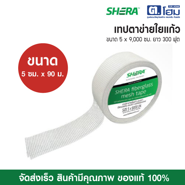 SHERA เทปตาข่ายใยแก้ว เฌอร่า ขนาด 5 ซม. x 90 ม.