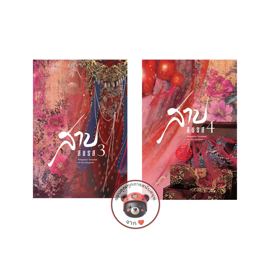 [รอบปิดจอง ไม่แถมกล่อง] Book To Series 🎥 ชุดหนังสือ “สาปสมรส 3-4” (4 เล่มจบ) โปสต์การ์ดและที่คั่นในเล่ม - Hongsamut