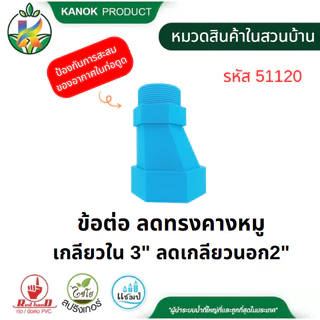 คอปั๊ม PVC / ข้อต่อคางหมู PCV หนา คอปั๊ม ขนาด 2"x1 1/2" คางหมู ขนาด 2"-3" ตรามือ