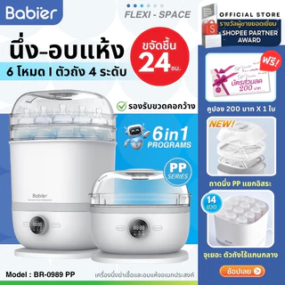 🇹🇭 [ทักรับโค้ด300.-] 🔥Babier🏆ใหม่! อัพดีไซน์/ลิขสิทธิ์ตัวถัง3ชั้น⭐เครื่องนึ่งขวด+อบแห้ง+อบอาหาร รุ่น BR-0989