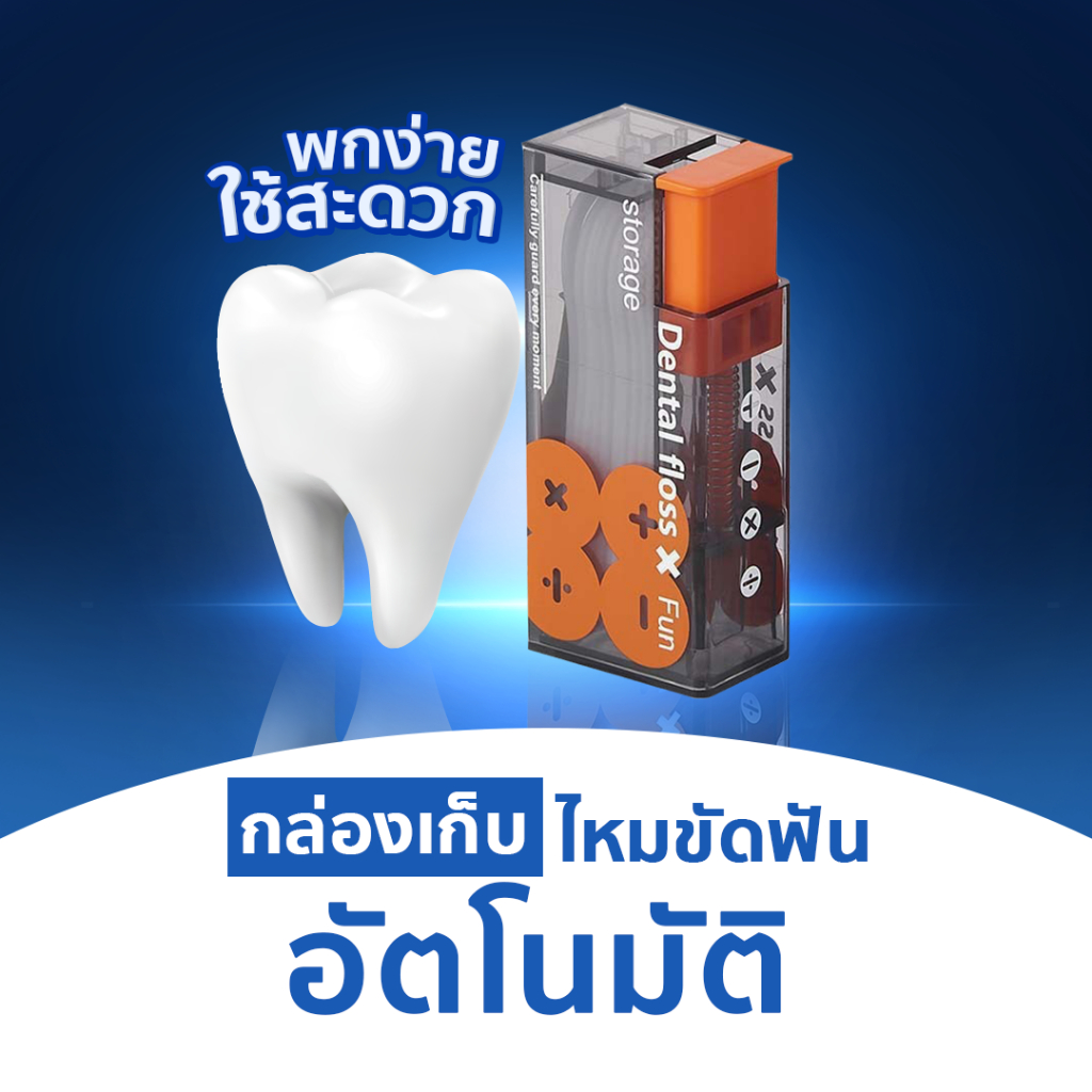 กล่องเก็บไหมขัดฟัน แบบพกพา เติมได้ 10 ชิ้น ดูแลสุขอนามัยในช่องปาก SP590