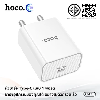 HOCO ชุดชาร์จเร็ว Fast charging พร้อมสาย PD20W สาย Type-C to Type-C/iOS ยาว 1 เมตร รับประกัน 1 ปี C143T