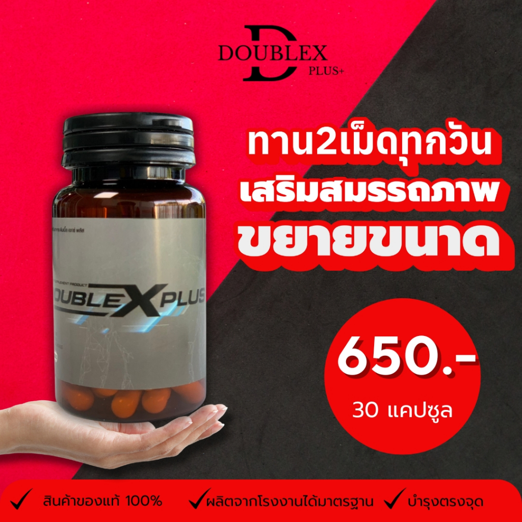 Doublex อาหารเสริมผู้ชาย สารสกัดถั่งเช่าและโสมเกาหลี กระชายดำ สูตรเข้มข้น อึดทน