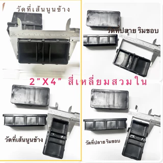 พลาสติกปิดเหล็กกล่อง พลาสติกรองขาโต๊ะ 2" x 4" สี่เหลี่ยมสวมใน ฝาอุดเหล็ก อะไหล่ปิดเหล็กกล่อง ฝาปิด