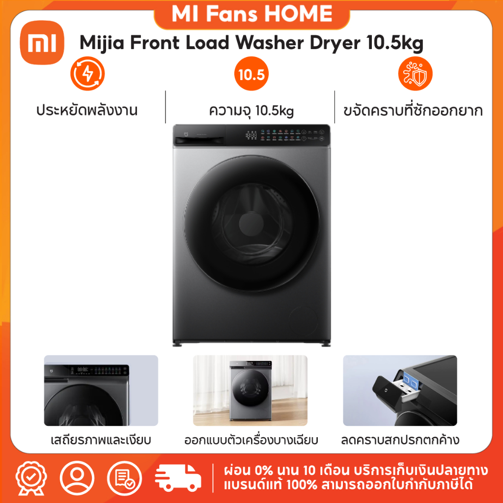 (สินค้าพร้อมส่งจากไทย) Xiaomi Mijia Front Load Washer Dryer 10.5kg เครื่องซักและอบผ้าฝาหน้า
