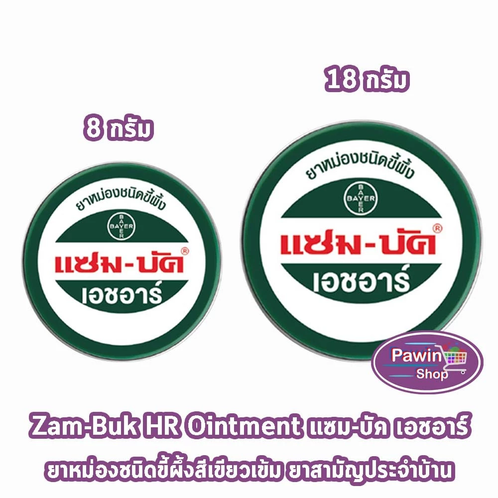 Zam-Buk HR แซม-บัค เอชอาร์ (12 ตลับ) LL 320X ขี้ผึ้งทาบรรเทาแมลงกัดต่อย ปวดเมื่อย มีขนาด 8g 18g พกพาสะดวก