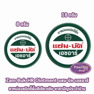 Zam-Buk HR แซม-บัค เอชอาร์ (12 ตลับ) LL 320X ขี้ผึ้งทาบรรเทาแมลงกัดต่อย ปวดเมื่อย มีขนาด 8g 18g พกพาสะดวก