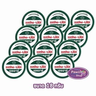 Zam-Buk HR แซม-บัค เอชอาร์ (12 ตลับ) LL 320X ขี้ผึ้งทาบรรเทาแมลงกัดต่อย ปวดเมื่อย มีขนาด 8g 18g พกพาสะดวก