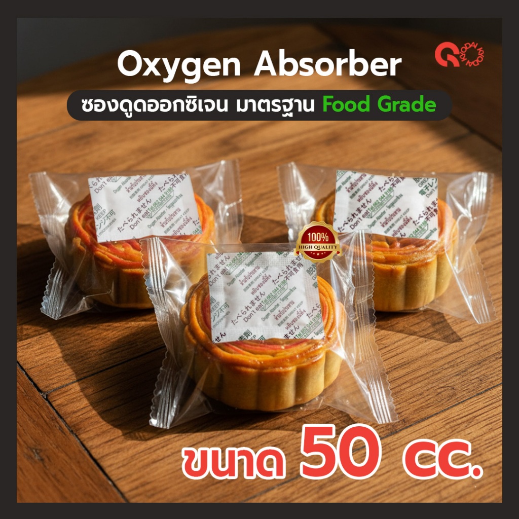 Oxygen Absorber ซองดูดออกซิเจน  ขนาด 50 cc.  จำนวน 200 ชิ้น