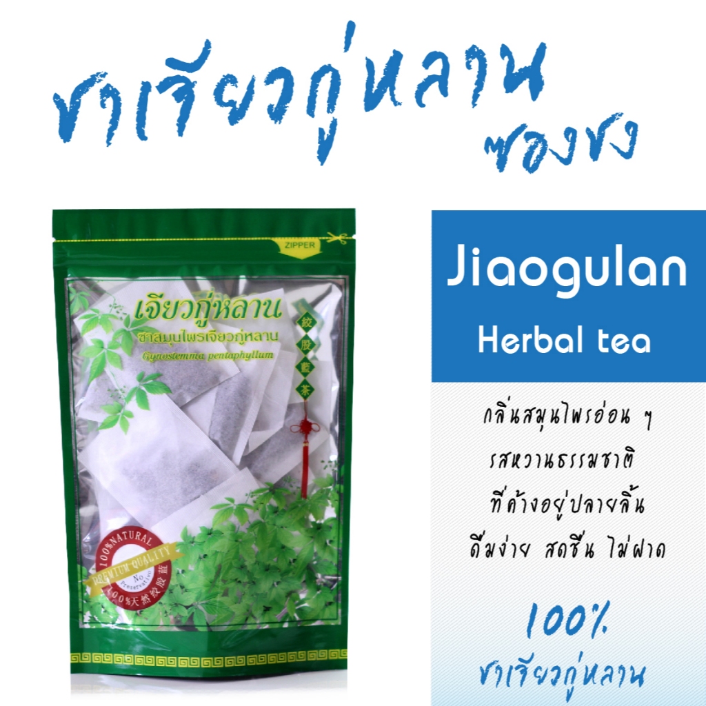 ชาเจียวกู่หลานแท้100% แบบซองชง ทำจากยอดอ่อน หอมธรรมชาติแท้ เจียวกู้หลาน ชาอู่หลง ดอยแม่สลอง