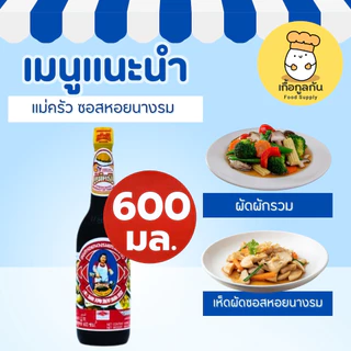 แม่ครัว ซอสหอยนางรม 600 มล (น้ำมันหอย) รสเข้มข้น หอม ของแท้ ผัดผัก หมักเนื้อ (Maekrua)