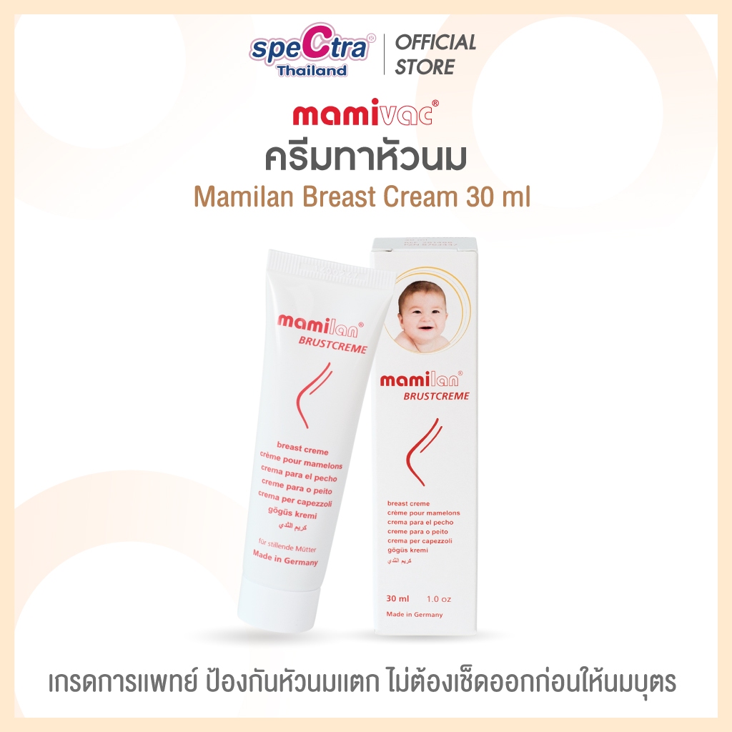 Mamivac ครีมทาหัวนม 30ml. ป้องกันหัวนมแตก ไม่ต้องเช็ดออกก่อนให้นม เพิ่มความชุ่มชื้น