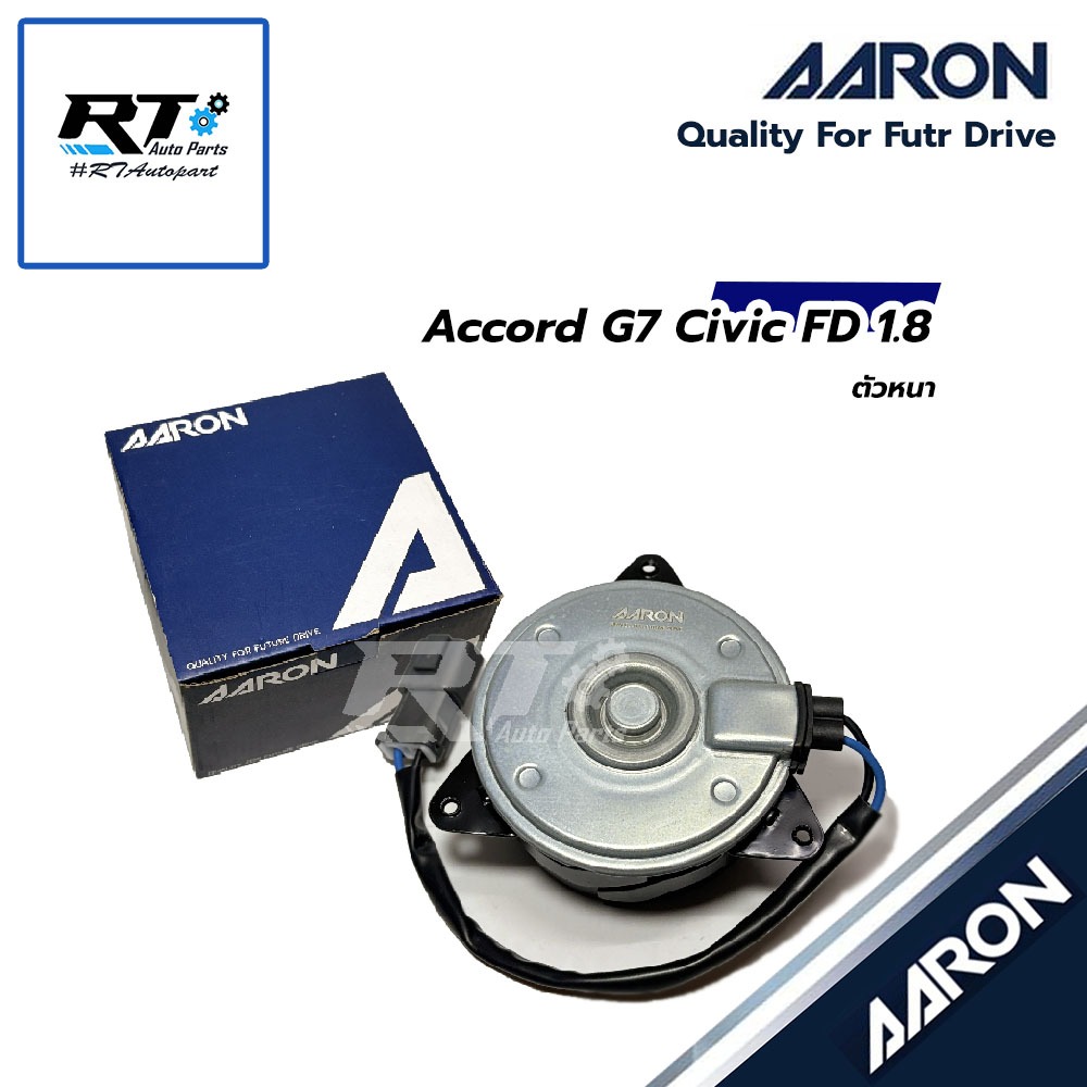 AARON มอเตอร์พัดลมหม้อน้ำ Honda Accord G7 ปี03-07 Civic FD 1.8 ปี06-11 หนา | 1FAN2108