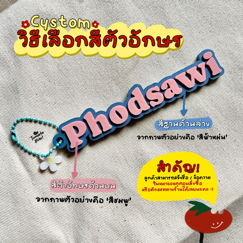Tobicorner พวงกุญแจชื่อ 3D Custom สั่งทำตามใจ เลือกสีได้ ป้ายชื่อ ป้ายข้อความ รูปที่ 2