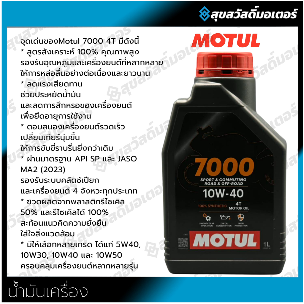 โมตุล น้ำมันเครื่องรถมอเตอร์ไซค์ Motul 7000 4T 10W-40 ขนาด 1 ลิตร สังเคราะห์แท้