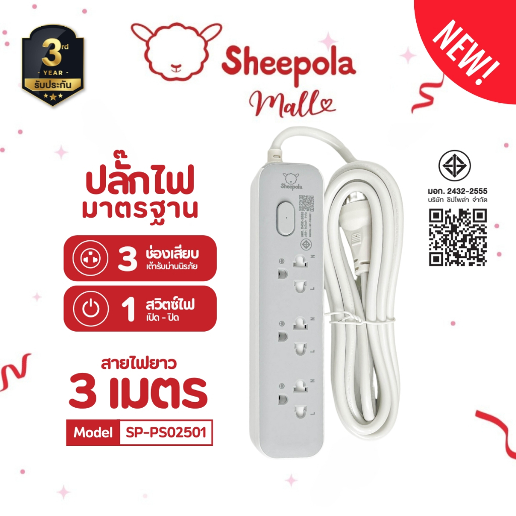 SHEEPOLA ปลั๊กไฟ ปลั๊กพ่วง ช่อง1สวิตช์3ช่อง สายยาว3เมตร มีมอก. ประกัน3ปี รองรับวัตต์ได้สูง ปลั๊กสามตา ปลั๊กมาตรฐาน NEW