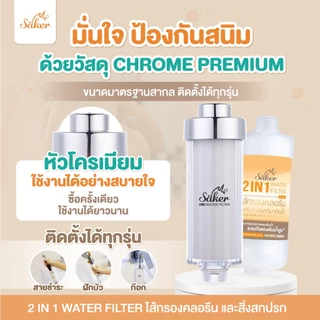 (สำคัญกับชีวิตมาก)สุขภาพดี ลดปัญหาผื่นแพ้ ผมร่วง สิว Sakerไส้กรองคลอรีน&สิ่งสกปรกที่มากับน้ำคุณภาพดี
