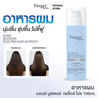 [New] Farger Bond Booster Plex Pro Hair Nutrient อาหารผม บำรุงผม ชุ่มชื้น ลดผมชี้ฟู ป้องกันรังสีUV และความร้อน 100 มล.