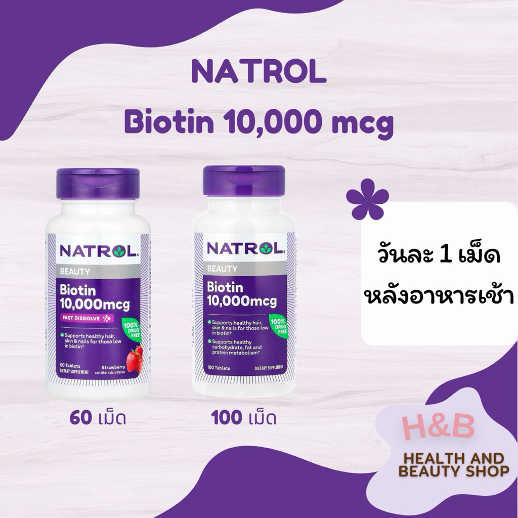 15% Sale!!! EXP.10/26  (Natrol®) Biotin Fast Dissolve Strawberry Flavor 5000 mcg 90 Tablets ไบโอติน แบบเม็ดอม