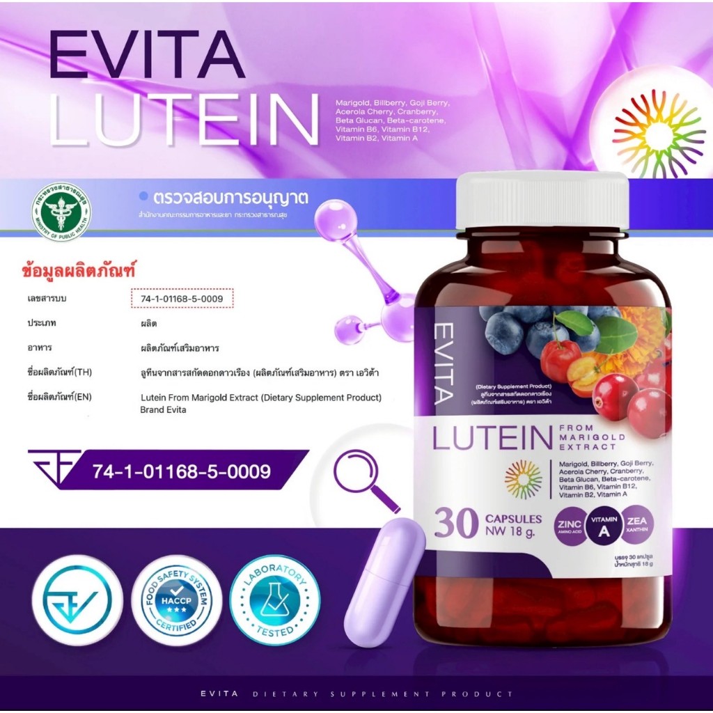 EVITA  LUTEIN- เอวิต้า ลูทีน อาหารเสริม วิตามินดูแลดวงตา เมื่อยล้าดวงตา (1กระปุก30แคปซูล) - รูปที่ 2