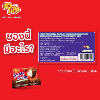 [PP02024] Pipp Choco Mallow พิพ มาร์ชแมลโล ช็อกโก้ 18ก x 12 ชิ้น