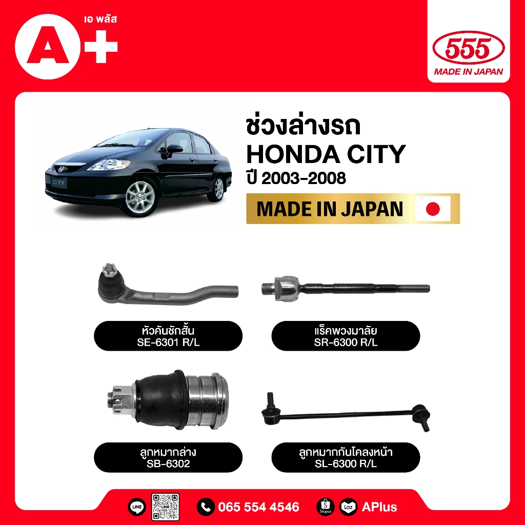 ลูกหมากช่วงล่างรถ HONDA CITY 2003-2008 555ของแท้ (กล่องคู่) ผลิตจากญี่ปุ่น