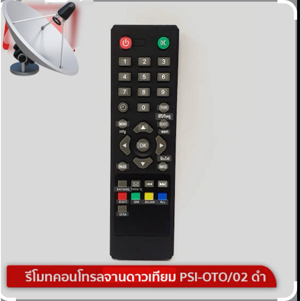 รีไมท PSI REMOTE PSI (ใช้กับกล่องดาวเทียม PSI ได้ทุกรุ่น) #364